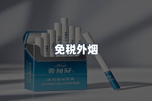 出口香烟