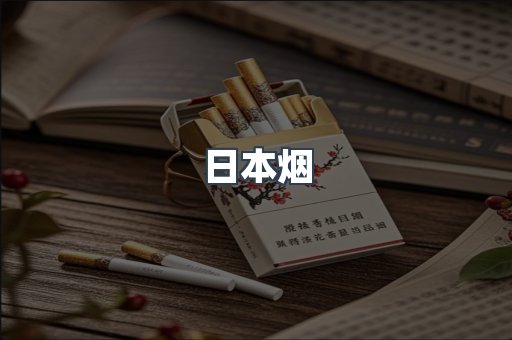 进口香烟